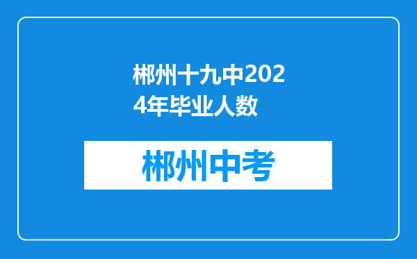 郴州十九中2024年毕业人数