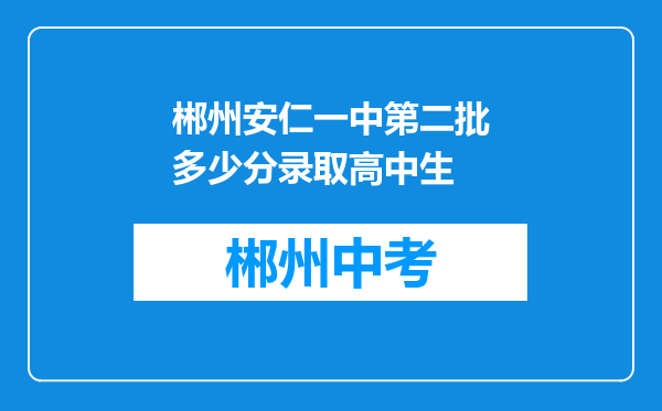 郴州安仁一中第二批多少分录取高中生