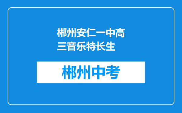 郴州安仁一中高三音乐特长生