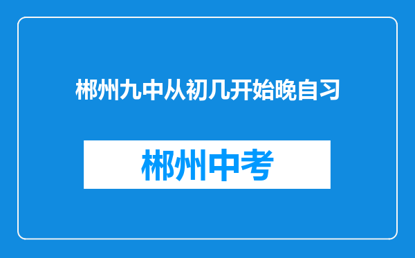 郴州九中从初几开始晚自习