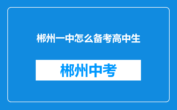 郴州一中怎么备考高中生