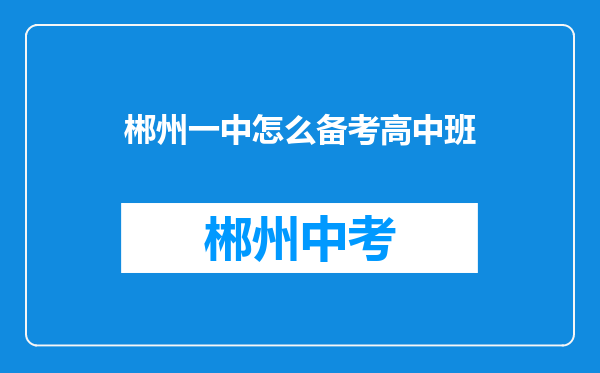 郴州一中怎么备考高中班