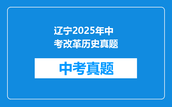 辽宁2025年中考改革历史真题