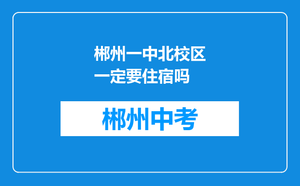 郴州一中北校区一定要住宿吗