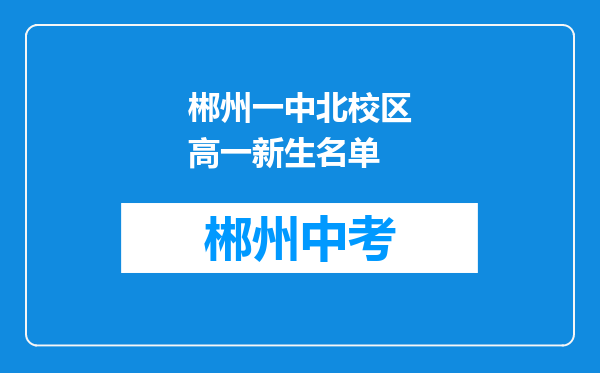 郴州一中北校区高一新生名单