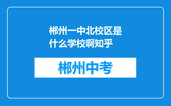 郴州一中北校区是什么学校啊知乎