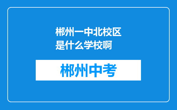 郴州一中北校区是什么学校啊