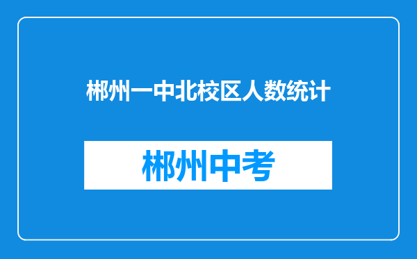 郴州一中北校区人数统计
