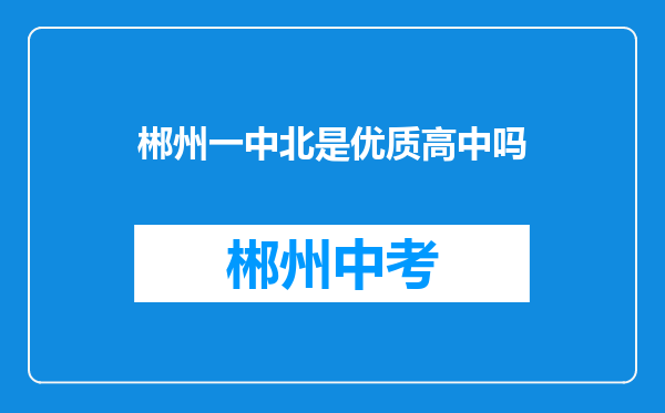 郴州一中北是优质高中吗