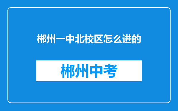 郴州一中北校区怎么进的