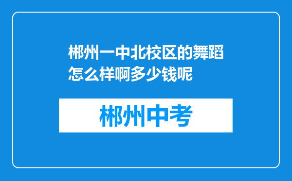 郴州一中北校区的舞蹈怎么样啊多少钱呢