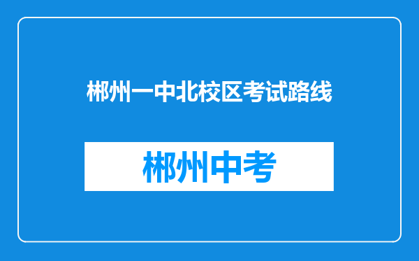 郴州一中北校区考试路线