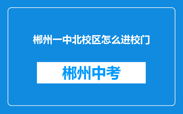 郴州一中北校区怎么进校门