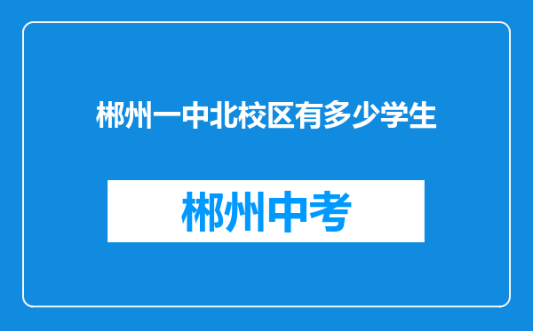 郴州一中北校区有多少学生