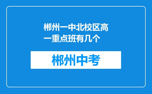 郴州一中北校区高一重点班有几个