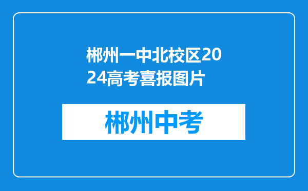 郴州一中北校区2024高考喜报图片