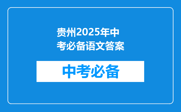 贵州2025年中考必备语文答案