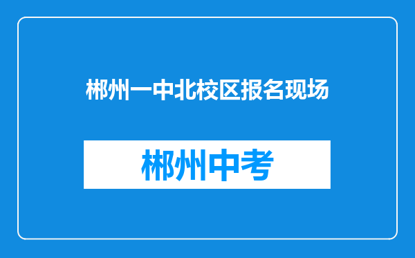 郴州一中北校区报名现场