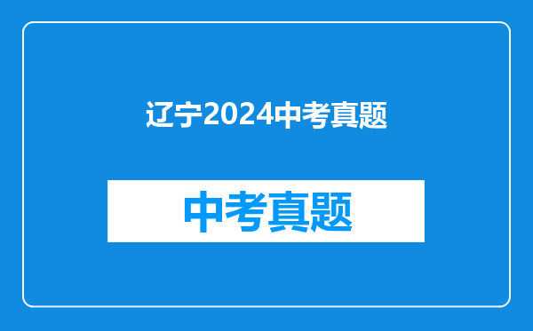 辽宁2024中考真题