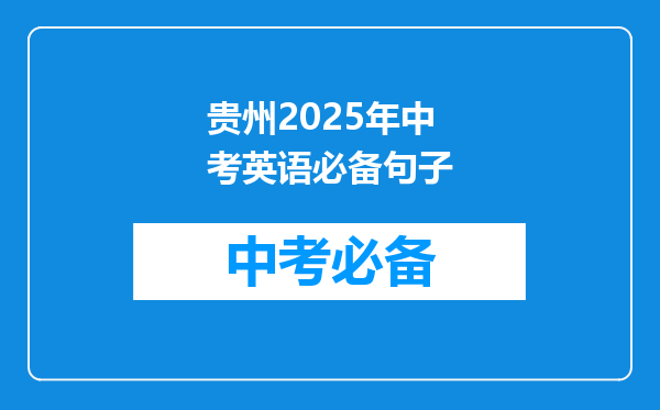 贵州2025年中考英语必备句子