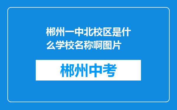 郴州一中北校区是什么学校名称啊图片
