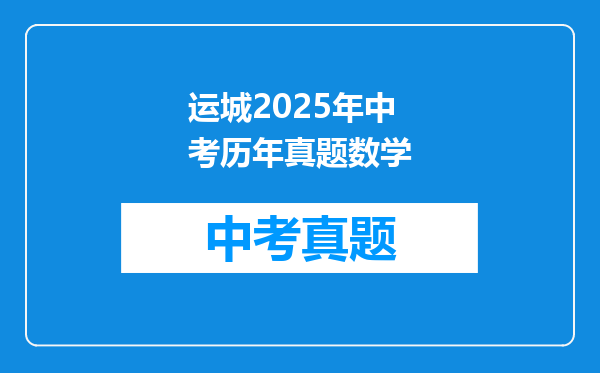 运城2025年中考历年真题数学