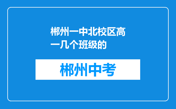 郴州一中北校区高一几个班级的