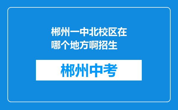郴州一中北校区在哪个地方啊招生