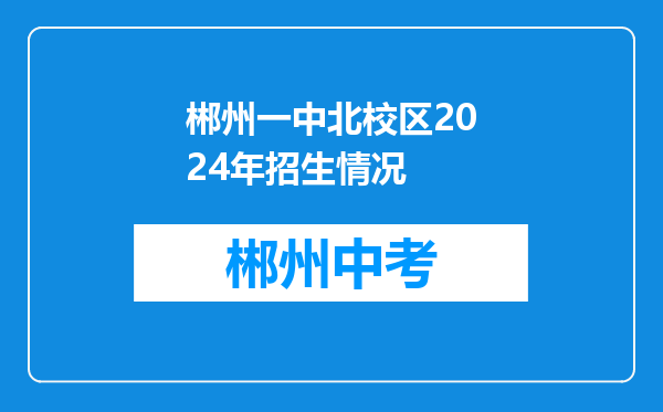 郴州一中北校区2024年招生情况