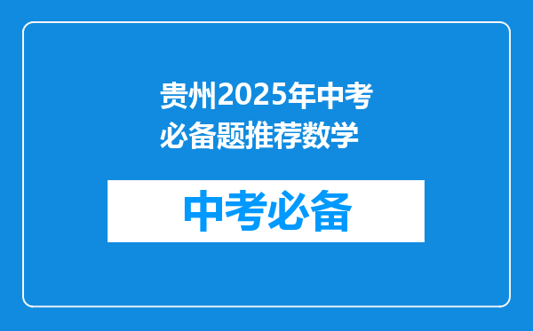 贵州2025年中考必备题推荐数学