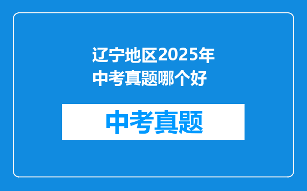 辽宁地区2025年中考真题哪个好
