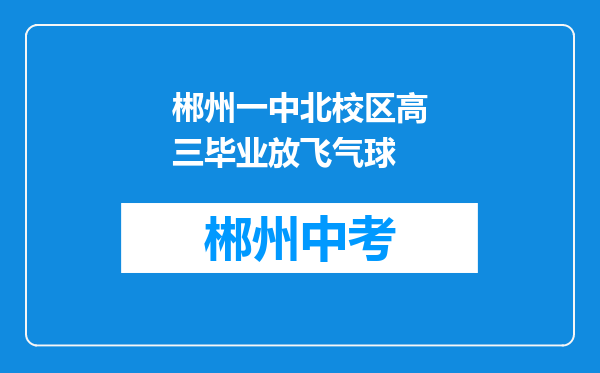 郴州一中北校区高三毕业放飞气球