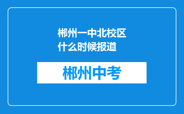 郴州一中北校区什么时候报道