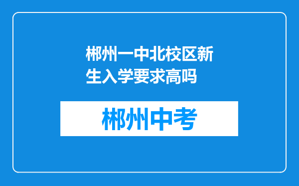 郴州一中北校区新生入学要求高吗