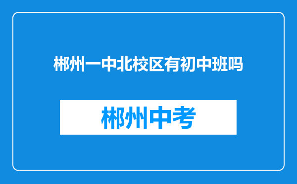 郴州一中北校区有初中班吗