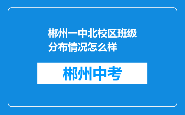 郴州一中北校区班级分布情况怎么样