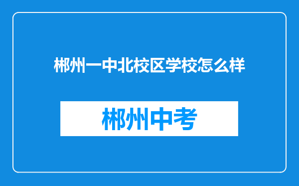 郴州一中北校区学校怎么样