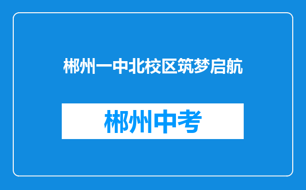 郴州一中北校区筑梦启航