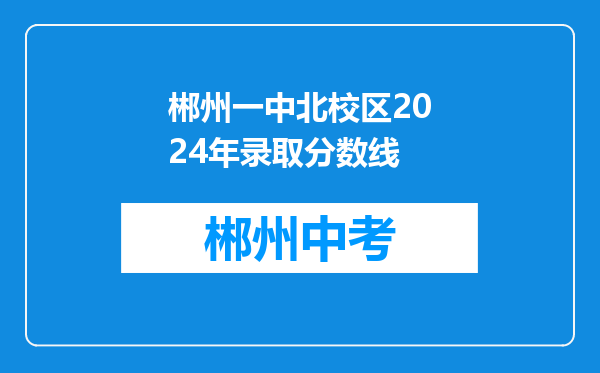 郴州一中北校区2024年录取分数线