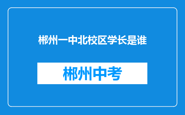 郴州一中北校区学长是谁