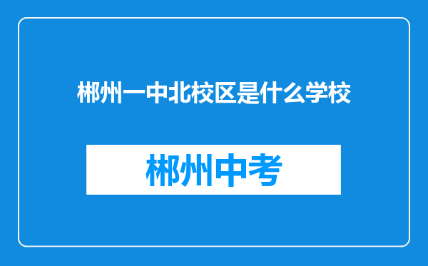 郴州一中北校区是什么学校