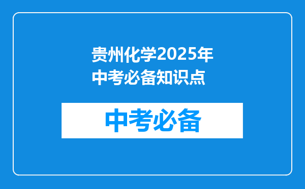 贵州化学2025年中考必备知识点
