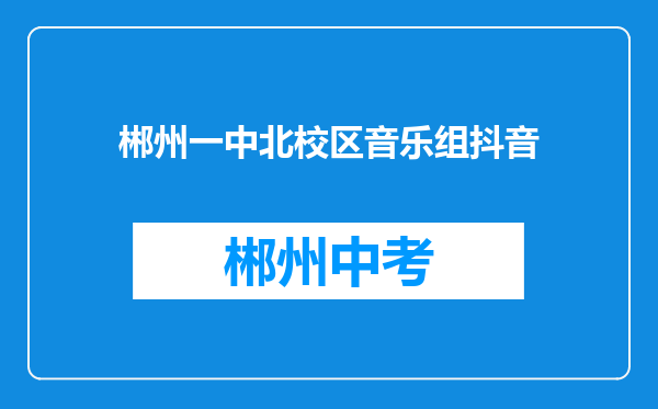 郴州一中北校区音乐组抖音