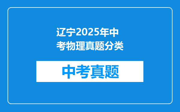 辽宁2025年中考物理真题分类