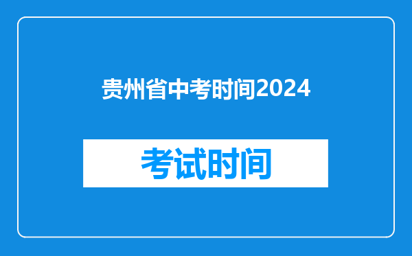 贵州省中考时间2024