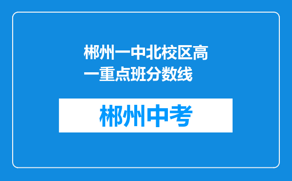 郴州一中北校区高一重点班分数线