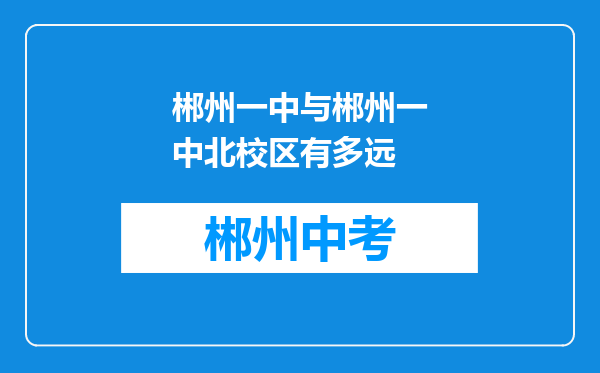 郴州一中与郴州一中北校区有多远