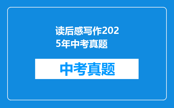 读后感写作2025年中考真题