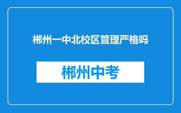 郴州一中北校区管理严格吗