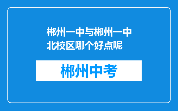郴州一中与郴州一中北校区哪个好点呢